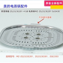 美的电蒸锅ZG2323E201、ZG2323E202、ZG2323E301、蒸笼、蒸笼隔板