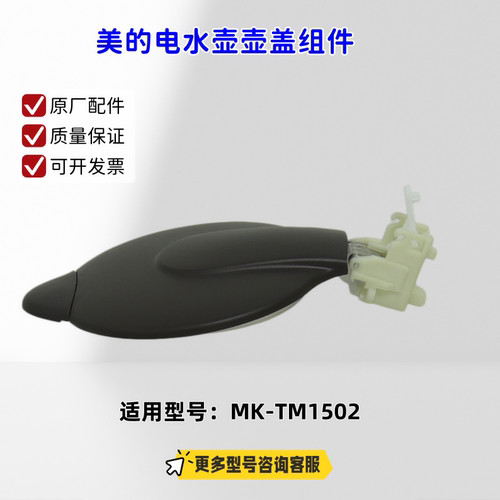 美的电水壶配件 壶盖组件 适用型号：MK-TM1502 原厂包邮