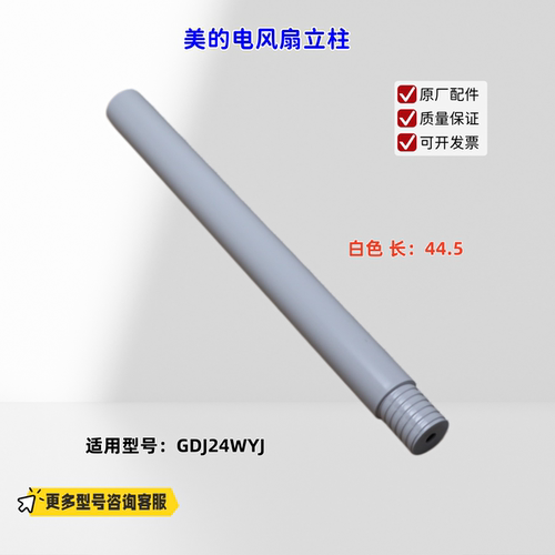 适用美的电风扇 GDJ24WYJ 立柱 白色 长：44.5cm 原厂
