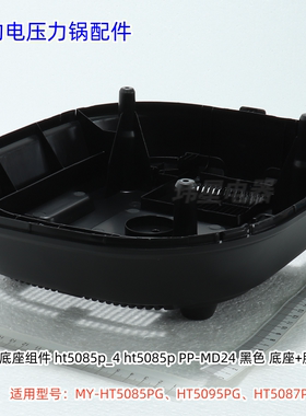 美的电压力锅 HT5085PG、HT5095PG、HT5087PG 底座、底盖板 原装