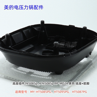 美的电压力锅 HT5085PG、HT5095PG、HT5087PG 底座、底盖板 原装