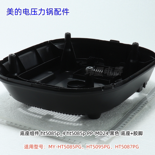 美的电压力锅 HT5085PG、HT5095PG、HT5087PG 底座、底盖板 原装