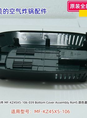 美的空气炸锅 MF-KZ45X5-106 底盖 底座 浅杏色、墨绿色 原装正品