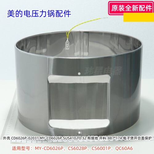 美的电压力锅外壳 适用：MY-CD6026P、CS6028P、CS6001P、QC60A6