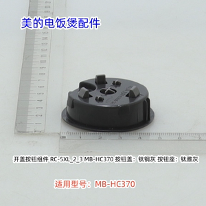 美的电饭煲配件 开盖按钮组件 适用型号：MB-HC370 原装