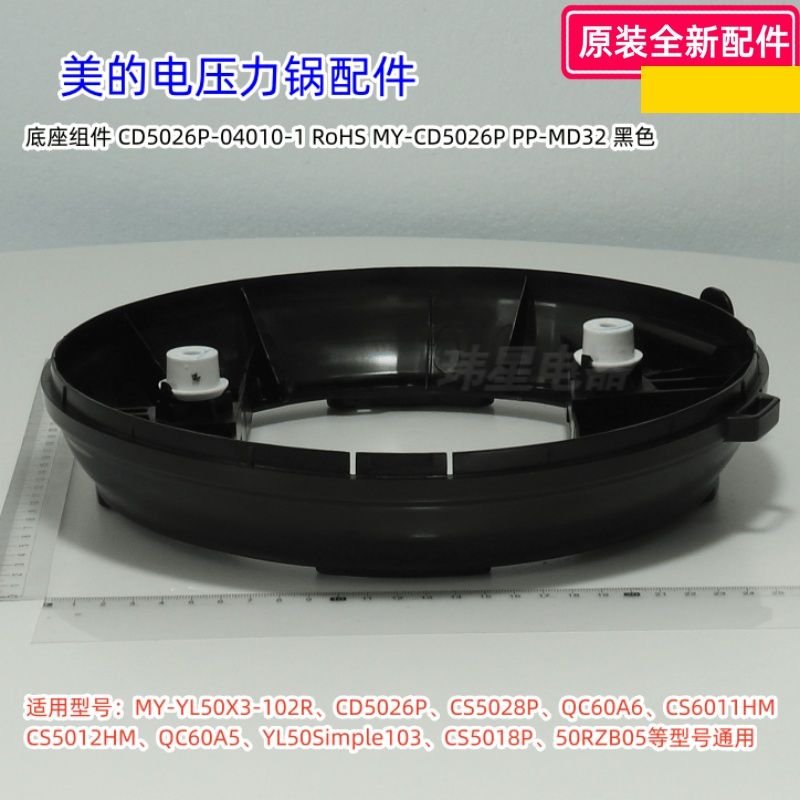 底座组件CS6028P电压力锅美的