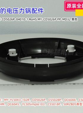 美的电压力锅YL50X3-102R、CD5026P、CS6028P、CS6011HM 底座组件
