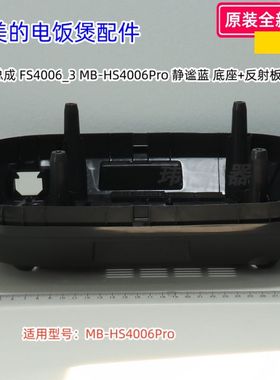 美的电饭煲配件 底座 适用型号：MB-HS4006Pro  原装全新