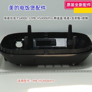 美的电饭煲配件 底座 适用型号：MB-HS4006Pro  原装全新