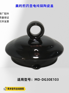 适配美的电炖锅煎药壶 DG30E103 陶瓷盖 原厂