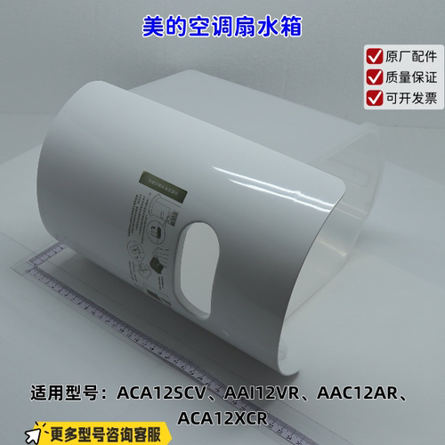 适用美的空调扇ACA12SCV、AAI12VR、AAC12AR、ACA12XCR 水箱 原厂