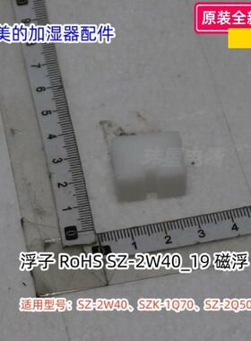 美的加湿器 SZ-2W40、2Q50、SZK-1Q70 浮子、适配器、电机、底座