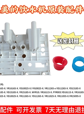 美的饮水机塑料小件YD1803S-X/YD1126S-X/YD1002S-X等型号水路板