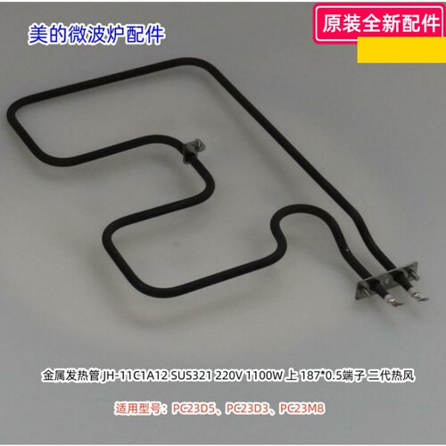 美的微波炉 金属发热管 PC23D5、PC23D3、PC23M8 1100W 原装包邮