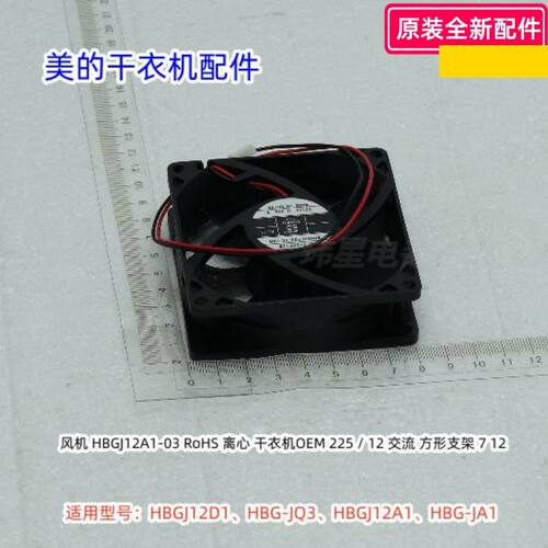 美的干衣机风机 风扇 HBGJ12D1、HBG-JQ3、HBGJ12A1、HBG-JA1原装