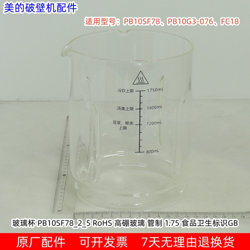 美的破壁机MJ-PB10SF78、PB10G3-076、FC18 玻璃杯原厂包邮