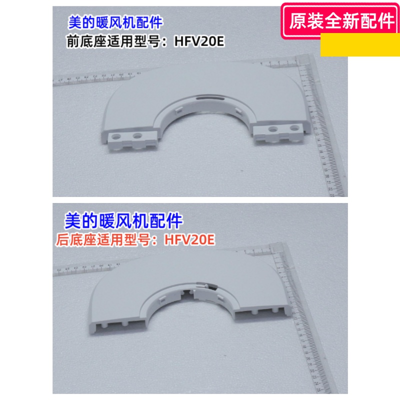 美的暖风机配件 适用型号HFV20E 前底座 后底座 一套原装