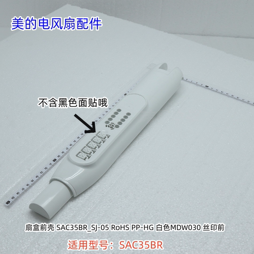 美的电风扇 SAC35BR  扇盒前壳、扇盒后壳、面贴 原装