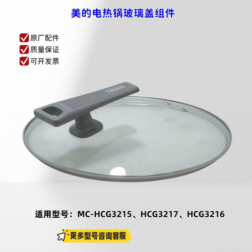 美的电热锅 锅盖 玻璃盖 适配机型：HCG3215、HCG3217、HCG3216