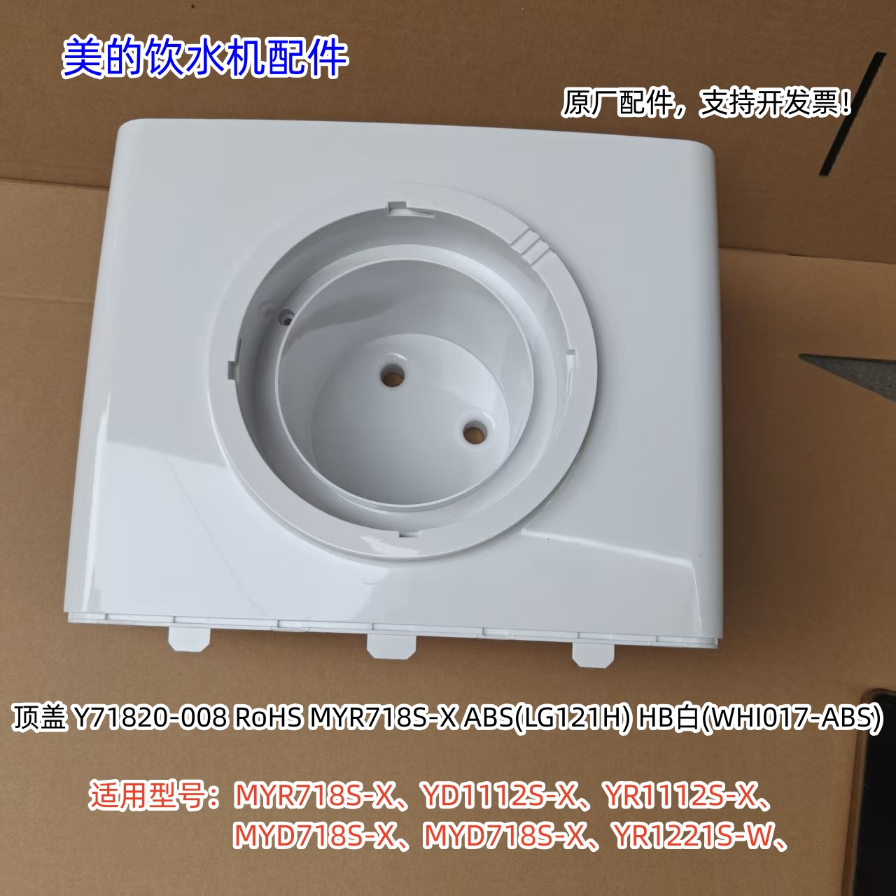 美的净水机 MYR718S-X、YD1112S-X、YR1112S-X、MYD718S-X 顶盖