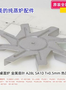 美的纯蒸炉 TC38BSY-LF0PC、PS20C1、PS2001、PS2032W 金属扇叶