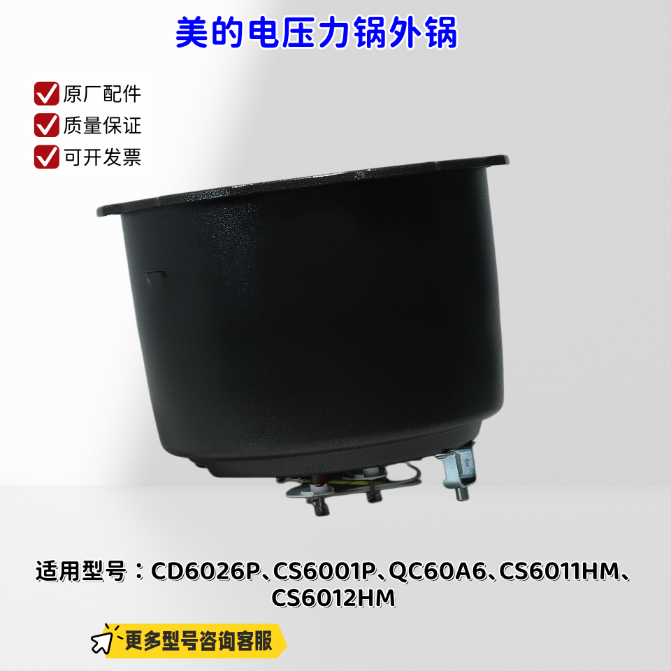 美的电压力锅外壳适用机型CD6026P、CS6001P、QC60A6、CS6011HM