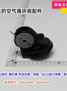 美的循环扇 FGA24UM 连接头、转接柱、电机前壳、电机后壳、索母