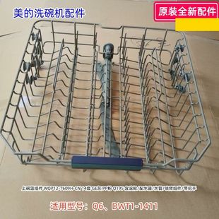 美的洗碗机上碗篮组件 适用型号:Q6、DWT1-1411 原装正品保证
