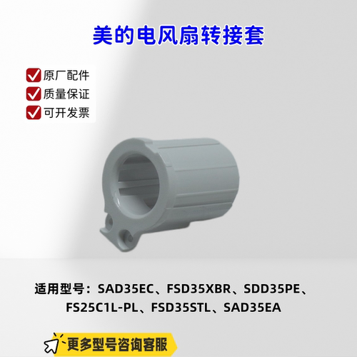适用美的电风扇SAD35EC、FSD35XBRS、SAD35EA 转接套 原厂