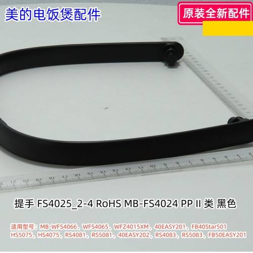 美的电饭煲提手适用型号：MB-WFS4066、WFS4065、WFZ4015XM 原装