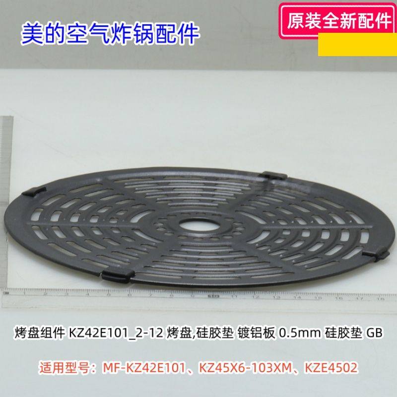 美的空气炸锅烤盘 适用型号：KZ42E101、KZ45X6-103XM、KZE4502
