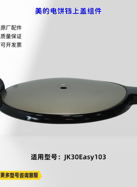 美的电饼铛 上盖组件 适配机型：MC-JK30Easy103 原厂全新