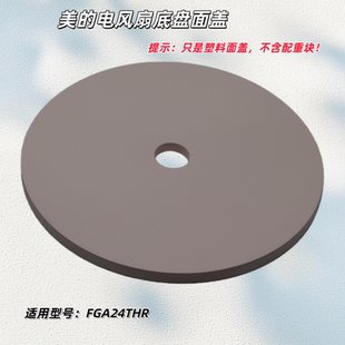 美的空气循环扇配件 FGA24TS、FGA24THR、FGA24TXF 配重块 原装