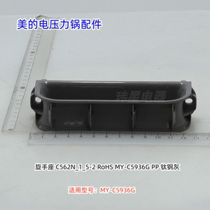 美的电压力锅配件 旋手座、旋手盖 适用型号：MY-C5936G 原装