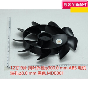 美的 东芝 电风扇 F-DSX30AR扇叶12寸9片直径：30cm 孔径0.8CM