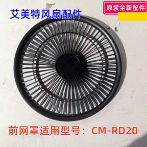 艾美特电风扇配件 前网（深蓝色）适用型号：CM-RD20 原装正品