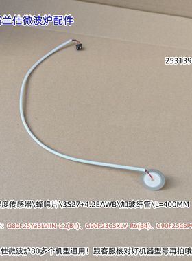 格兰仕微波炉湿度传感器G80F25YaSLVIIN-C2(B1)、A7S0-GFV 原厂