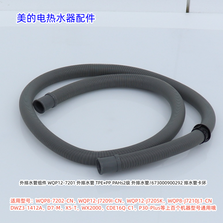 美的洗碗机外排水管WQP8-7202-CN、X5-M、X6-T、RX30、P30-Plus