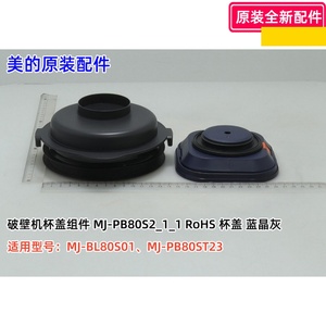 美的破壁机配件 MJ-BL80S01/MJ-PB80ST23 杯盖组件  蓝晶灰 原装