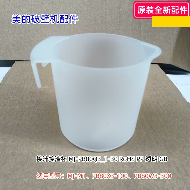 美的破壁机接汁接渣杯MJ-M1、PB80X3-100、PB80W3-300原装包邮
