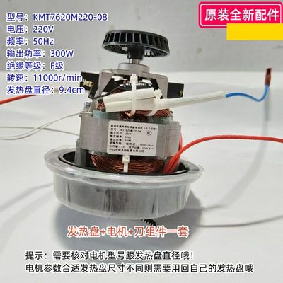 破壁机配件 电机型号：KMT7620M220-08 发热盘直径：9.4cm 全新