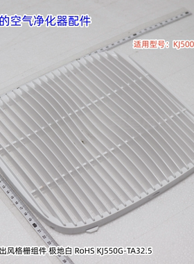 美的空气净化器配件 KJ500D-T2 出风格栅组件 、过滤网  原装包邮