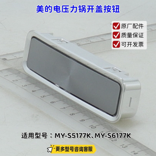 美的电压力锅 开盖按钮组件 适用型号：MY-S5177K、MY-S6177K原厂