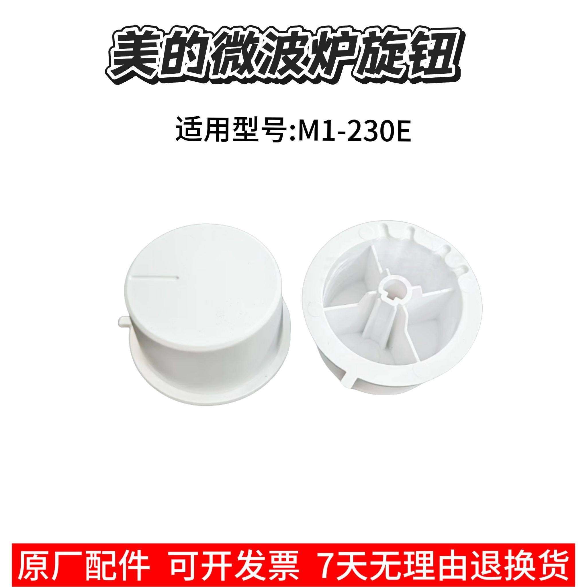 美的微波炉M1-230E旋钮微波炉定时开关档位火力D型轴孔原装配件