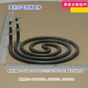 美的空气炸锅MF-KZE5014、KZE501T7、KZE501D8 发热管 1375W 原装