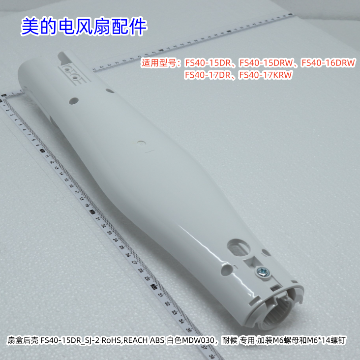 美的电风扇扇盒后壳按键适用型号：FS40-15DR、FS40-15DRW/16DRW