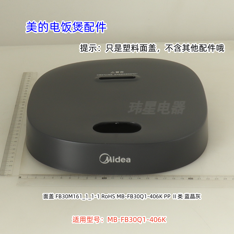 美的电饭煲配件 MB-FB30Q1-406K 面盖 蓝晶灰 钛雅灰