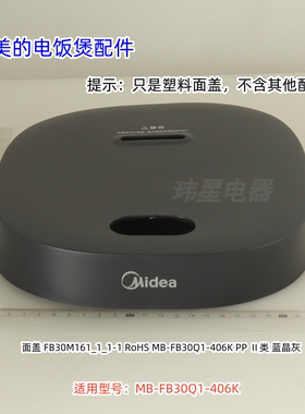 美的电饭煲配件 MB-FB30Q1-406K 面盖 蓝晶灰 钛雅灰