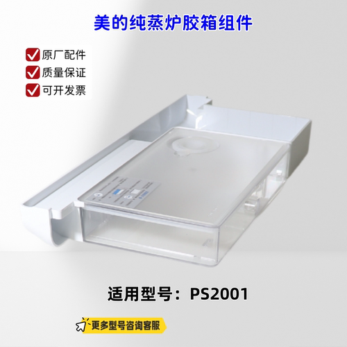 美的纯蒸炉 水箱 胶箱组件 适配机型：PS2001 原厂包邮 正品