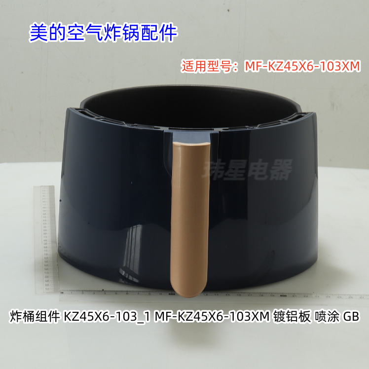 美的空气炸锅配件 炸桶组件 适用型号：MF-KZ45X6-103XM 原装
